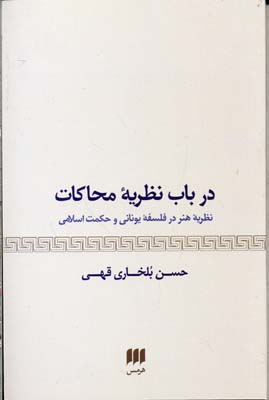 در باب نظریه محاکات: مفهوم هنر در فلسفه یونانی و حکمت اسلامی